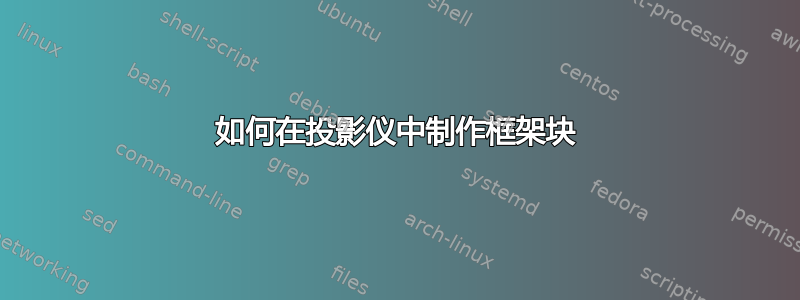 如何在投影仪中制作框架块