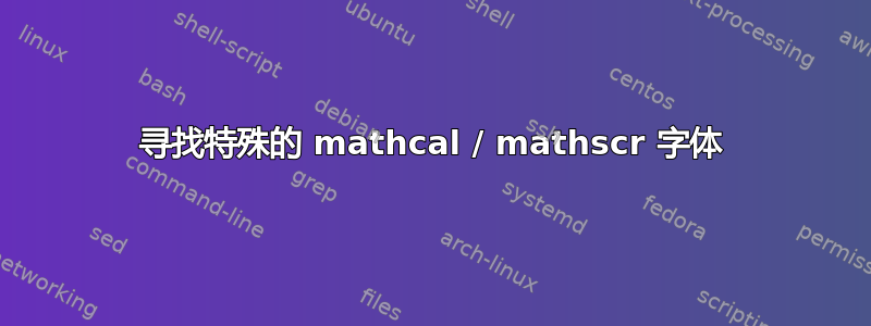 寻找特殊的 mathcal / mathscr 字体