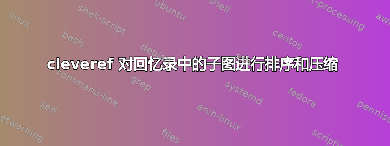 cleveref 对回忆录中的子图进行排序和压缩