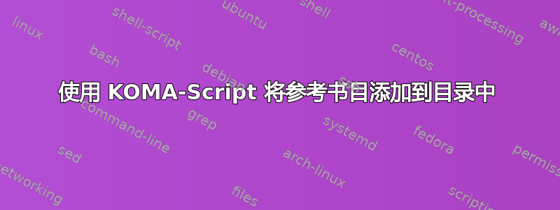 使用 KOMA-Script 将参考书目添加到目录中