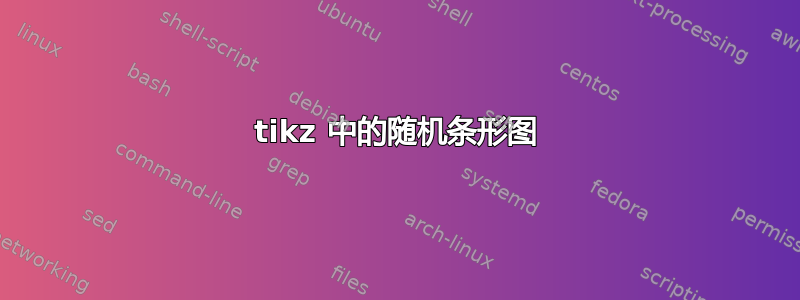 tikz 中的随机条形图