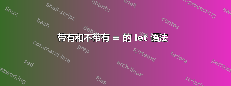 带有和不带有 = 的 let 语法 