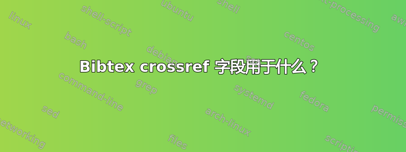 Bibtex crossref 字段用于什么？