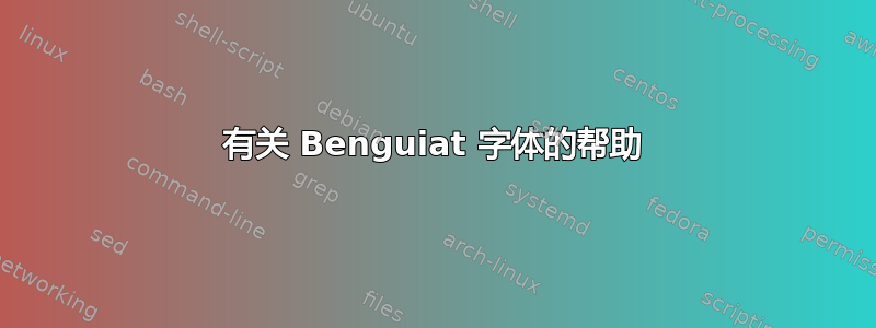 有关 Benguiat 字体的帮助