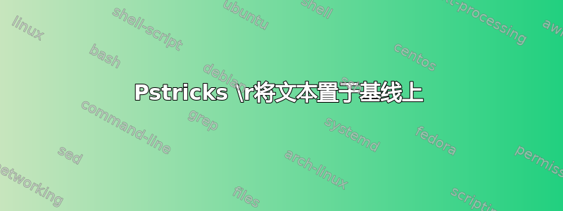 Pstricks \r将文本置于基线上