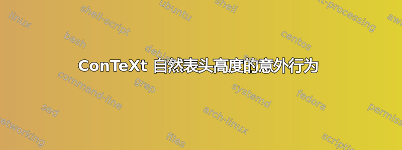 ConTeXt 自然表头高度的意外行为