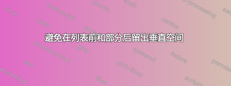 避免在列表前和部分后留出垂直空间