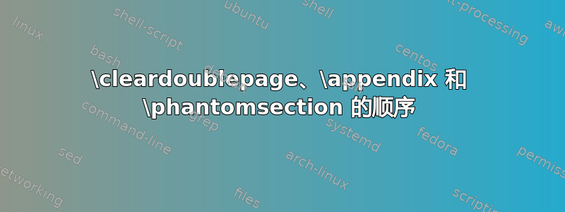 \cleardoublepage、\appendix 和 \phantomsection 的顺序