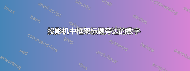 投影机中框架标题旁边的数字