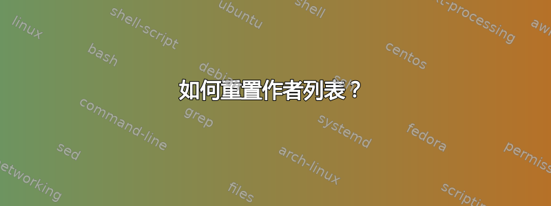 如何重置作者列表？