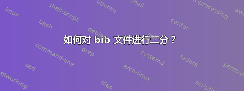 如何对 bib 文件进行二分？