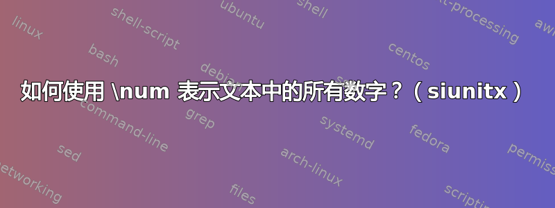 如何使用 \num 表示文本中的所有数字？（siunitx）