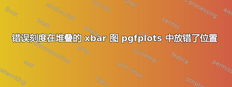 错误刻度在堆叠的 xbar 图 pgfplots 中放错了位置