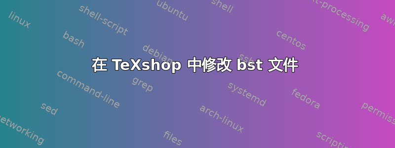 在 TeXshop 中修改 bst 文件