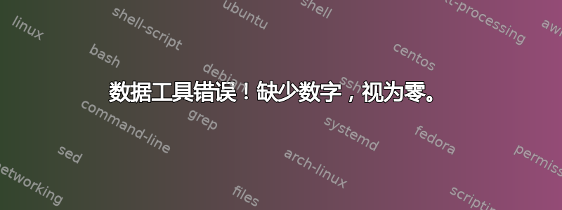 数据工具错误！缺少数字，视为零。