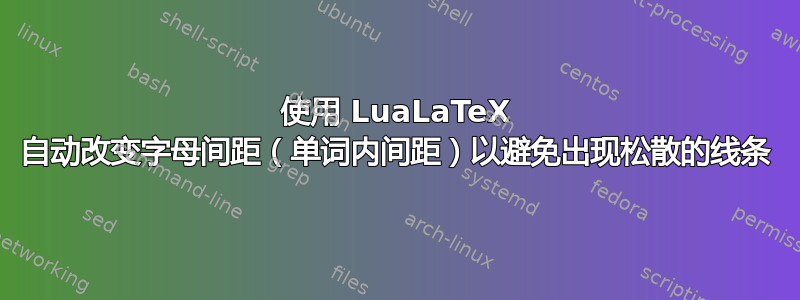 使用 LuaLaTeX 自动改变字母间距（单词内间距）以避免出现松散的线条