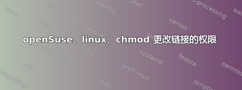 openSuse、linux、chmod 更改链接的权限