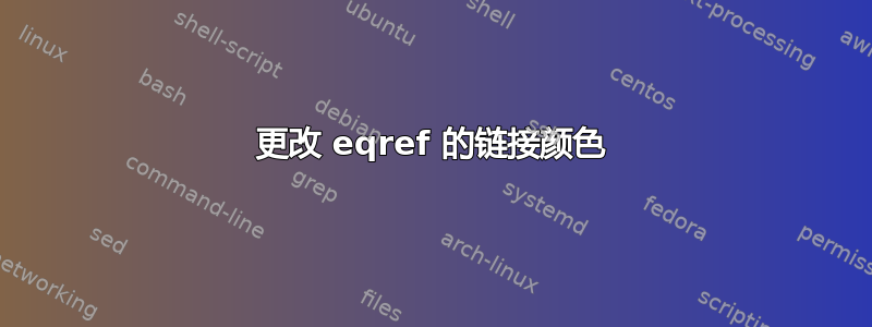 更改 eqref 的链接颜色