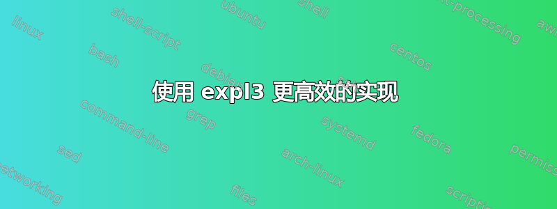 使用 expl3 更高效的实现