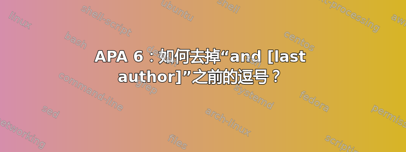 APA 6：如何去掉“and [last author]”之前的逗号？