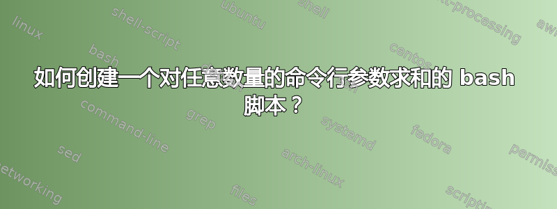 如何创建一个对任意数量的命令行参数求和的 bash 脚本？