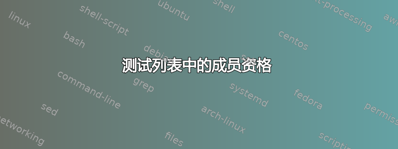 测试列表中的成员资格