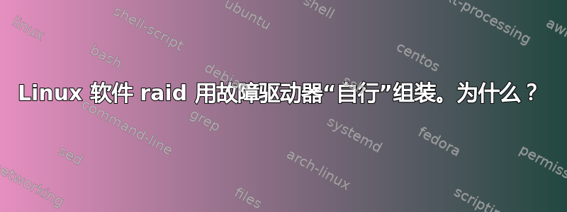 Linux 软件 raid 用故障驱动器“自行”组装。为什么？