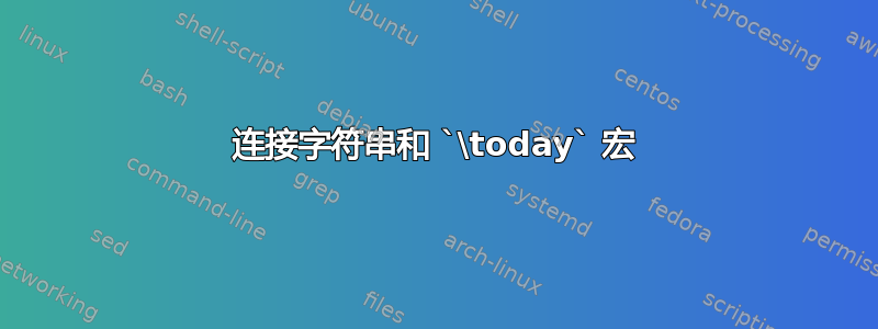 连接字符串和 `\today` 宏