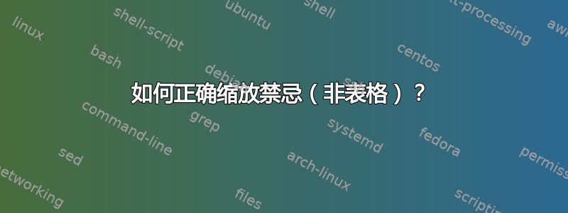 如何正确缩放禁忌（非表格）？