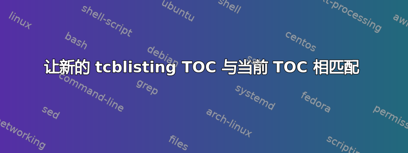 让新的 tcblisting TOC 与当前 TOC 相匹配