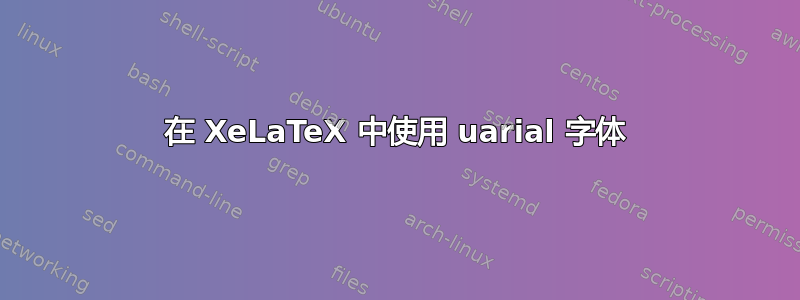 在 XeLaTeX 中使用 uarial 字体