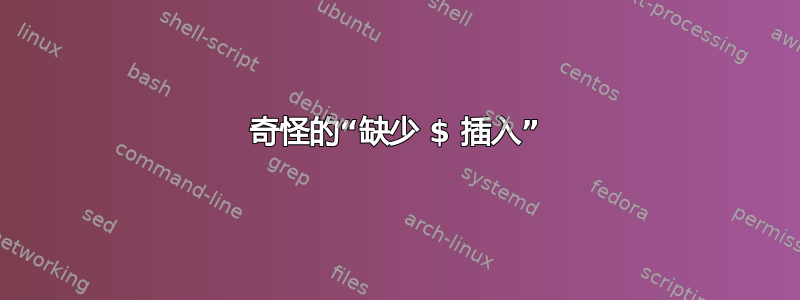 奇怪的“缺少 $ 插入”