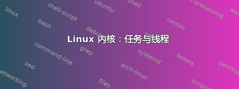 Linux 内核：任务与线程