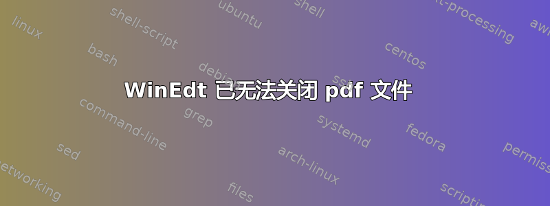 WinEdt 已无法关闭 pdf 文件 