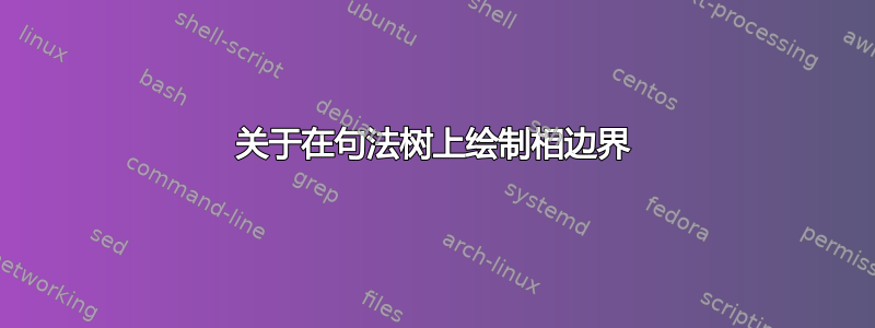 关于在句法树上绘制相边界