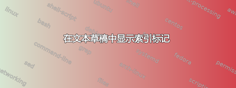 在文本草稿中显示索引标记