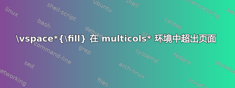 \vspace*{\fill} 在 multicols* 环境中超出页面