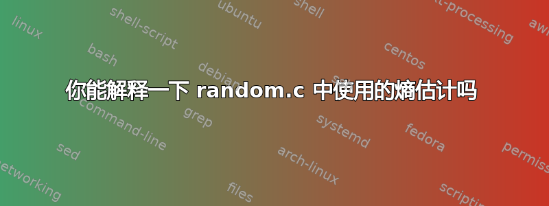 你能解释一下 random.c 中使用的熵估计吗