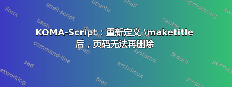 KOMA-Script：重新定义 \maketitle 后，页码无法再删除