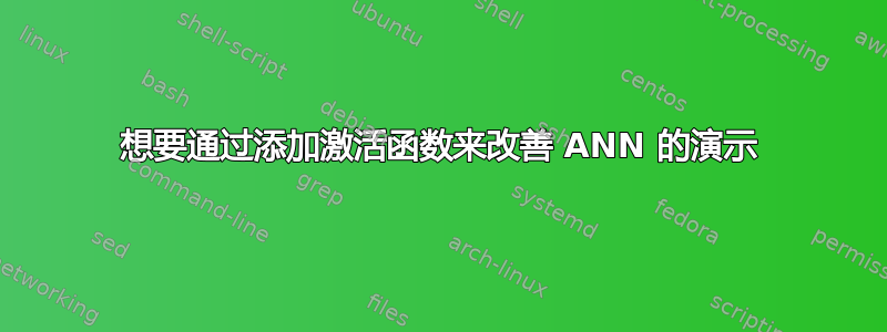 想要通过添加激活函数来改善 ANN 的演示