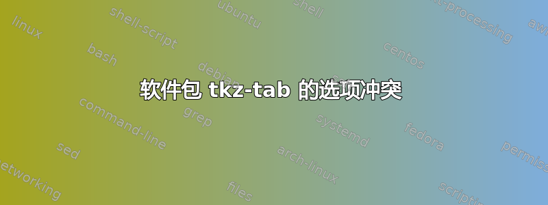 软件包 tkz-tab 的选项冲突