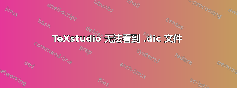 TeXstudio 无法看到 .dic 文件