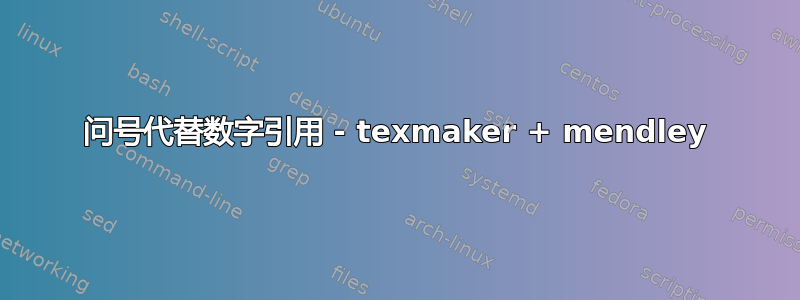 问号代替数字引用 - texmaker + mendley