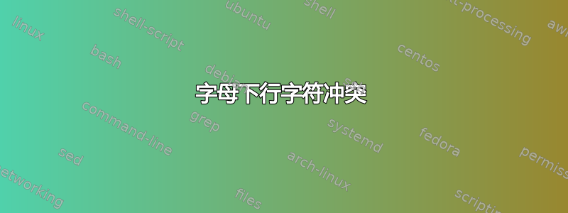 字母下行字符冲突