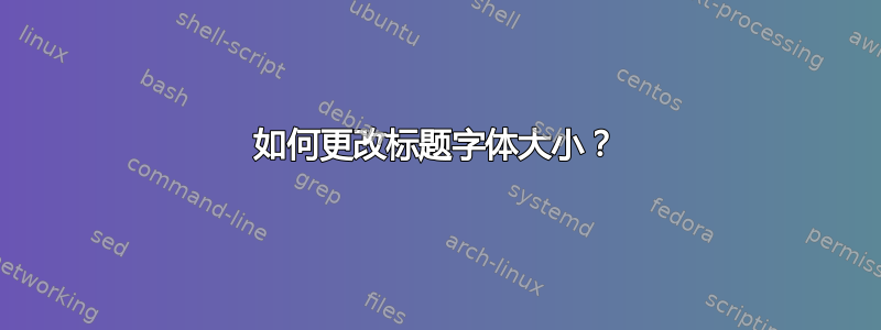 如何更改标题字体大小？