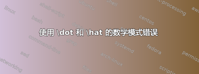 使用 \dot 和 \hat 的数学模式错误