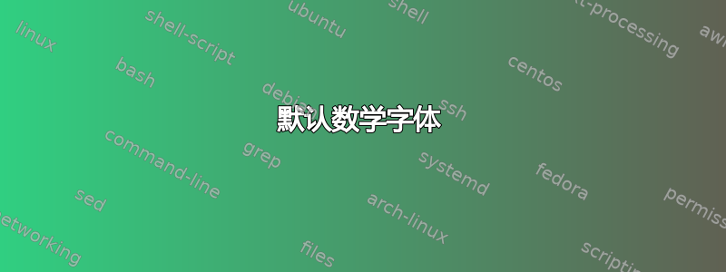 默认数学字体