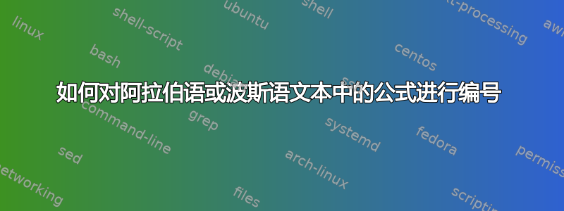 如何对阿拉伯语或波斯语文本中的公式进行编号