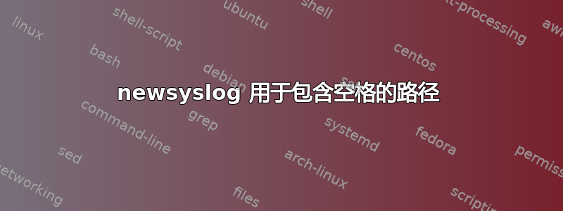 newsyslog 用于包含空格的路径