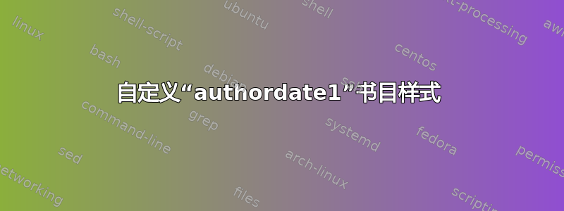 自定义“authordate1”书目样式